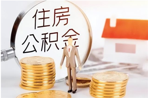 昆明公积金封存了如何取（住房公积金封存了怎样提取）