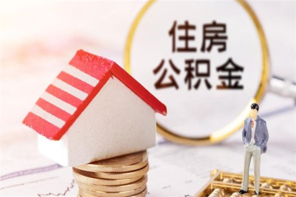 昆明房屋公积金离职后怎么取出来（住房公积金离职后怎样提取）