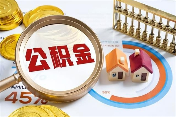 昆明取住房公积金怎么取（取住房公积金方法）